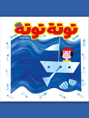 cover image of توتة توتة عدد 10